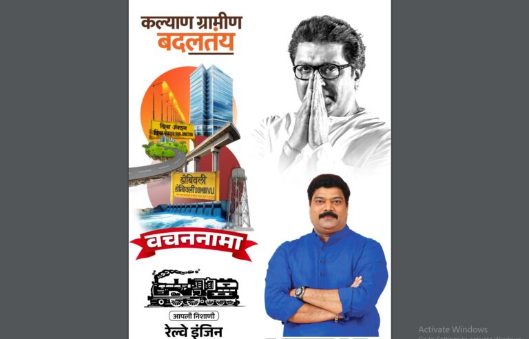 कल्याण ग्रामीणचे उमेदवार राजू पाटील यांचा वचननामा जाहीर