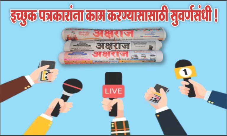 “अक्षराज मीडिया” पत्रकारांसाठी नियमावली