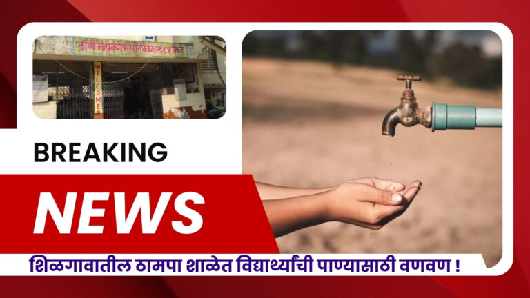 शिळगावातील ठामपा शाळेत विद्यार्थ्यांची पाण्यासाठी वणवण !