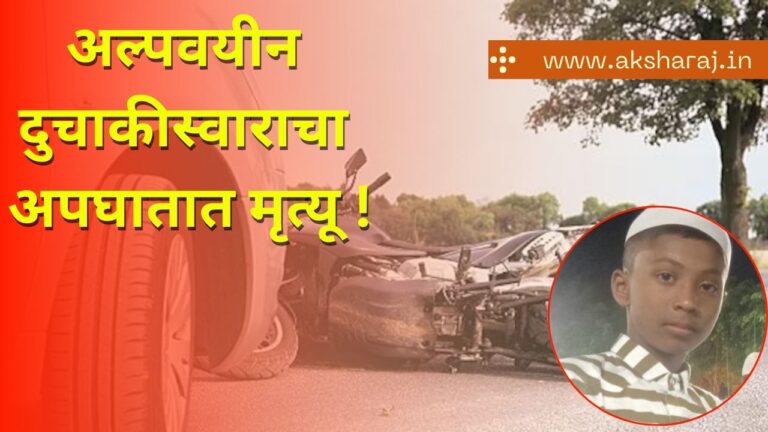 अल्पवयीन दुचाकीस्वाराचा अपघातात मृत्यू !