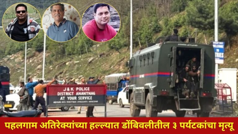 पहलगाम अतिरेक्यांच्या हल्ल्यात डोंबिवलीतील ३ पर्यटकांचा मृत्यू