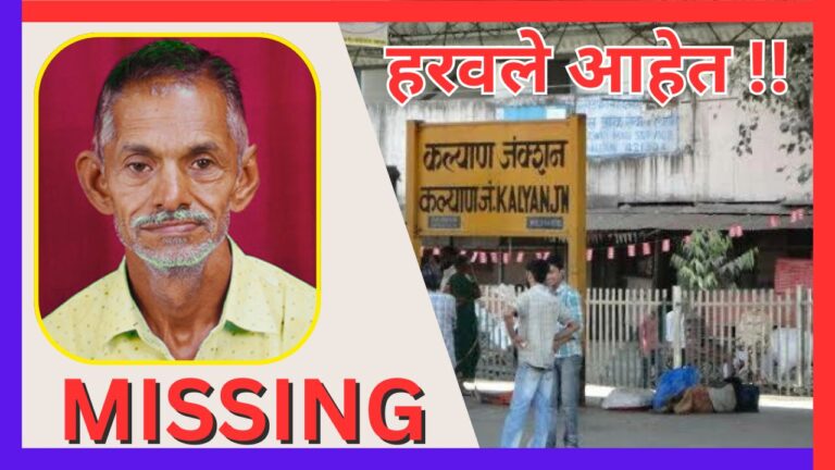 कल्याण रेल्वे स्टेशनवरून मारवाडसाठी निघालेले वृद्ध बेपत्ता !
