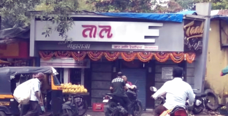 ताल बार अँड रेस्टॉरंटवर धाड ! २३ जणांवर गुन्हा दाखल…