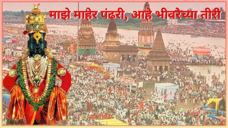 माझे माहेर पंढरी…!