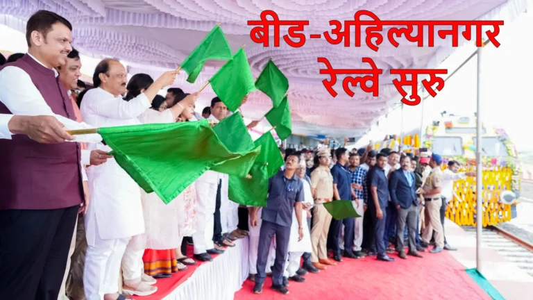 बीडकरांच्या स्वप्नातील रेल्वे आज पटरीवर धावली…