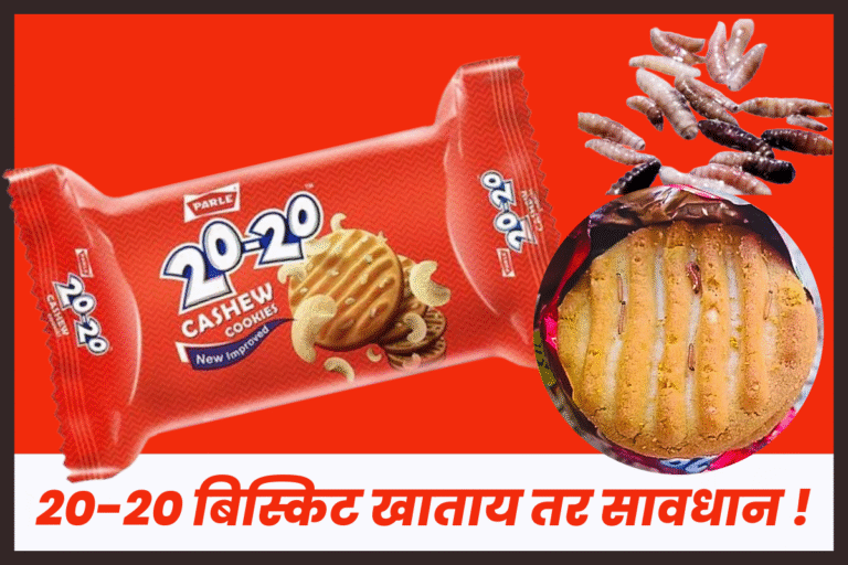 धक्कादायक ! ‘ट्वेंटी-ट्वेंटी’ बिस्किटात आढळल्या जिवंत अळ्या ! !