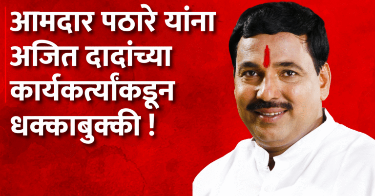आमदार पठारे यांना अजित दादांच्या कार्यकर्त्यांकडून धक्काबुक्की !