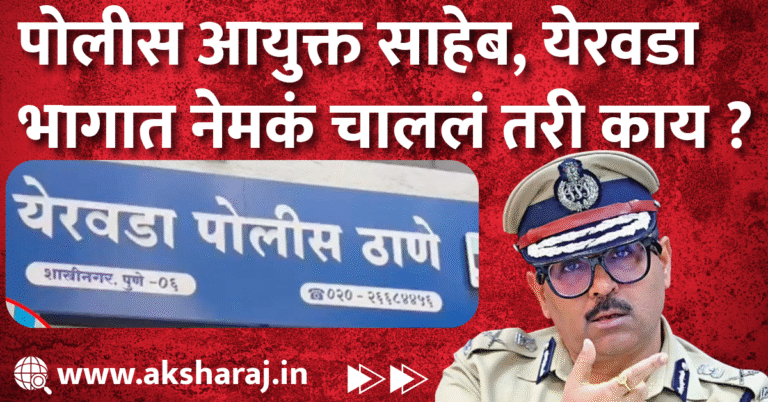 पोलीस आयुक्त साहेब, येरवडा भागात नेमकं चाललं तरी काय ?