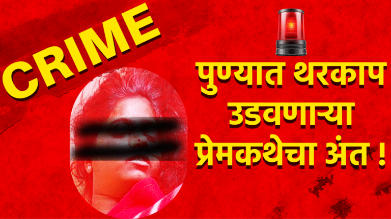“पुण्यात प्रेमकथा घडली थरकाप ! संगमवाडीत हत्या आणि रेल्वे रुळावर युवकाचा मृत्यू