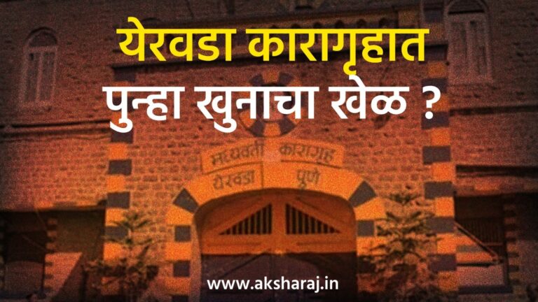 येरवडा कारागृहात आरोपींचा थरार ; न्यायबंदीवर प्राणघातक हल्ला