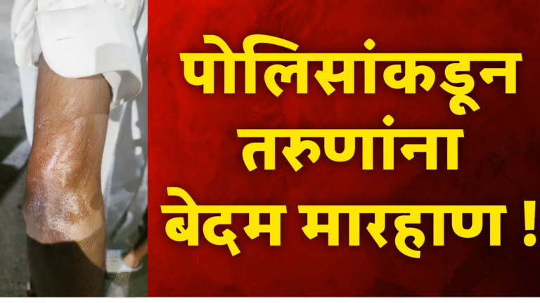 पोलिसांकडून तरुणांना बेदम मारहाण ! दोषींवर कारवाईची मागणी