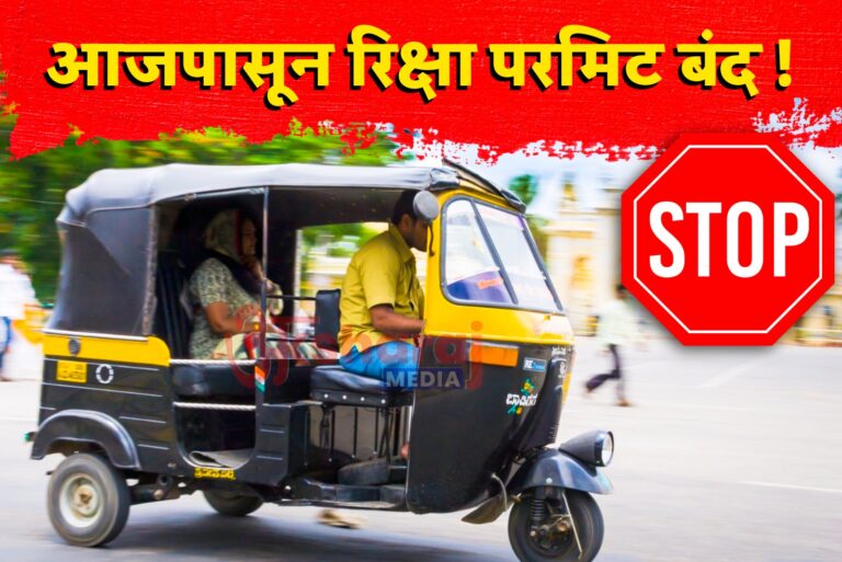 आजपासून रिक्षा परमिट बंद !