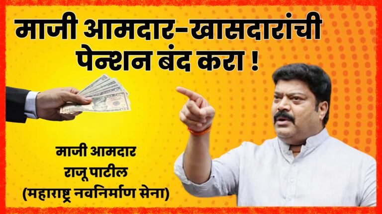 माजी आमदार-खासदारांची पेन्शन बंद करा – माजी आ. राजू पाटील