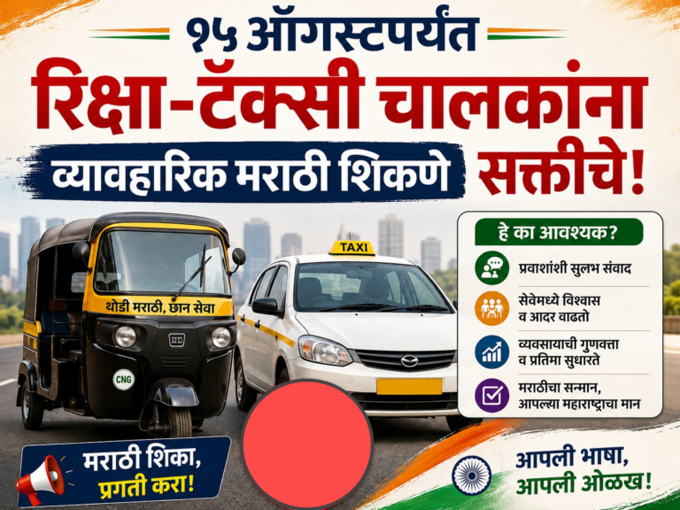 १५ ऑगस्टपर्यंत रिक्षा-टॅक्सी चालकांना व्यावहारिक मराठी शिकणे सक्तीचे