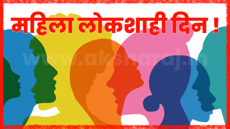 महिला लोकशाही दिनाचे १८ मे रोजी आयोजन