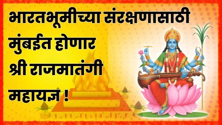 भारतभूमीच्या संरक्षणासाठी मुंबईत होणार ‘श्री राजमातंगी महायज्ञ’ !