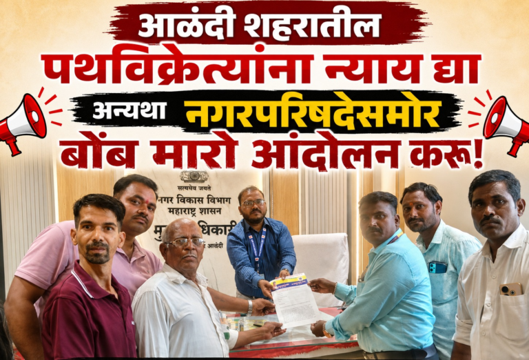 आळंदी शहरातील पथविक्रेत्यांना न्याय द्या अन्यथा नगरपरिषदेसमोर बोंब मारो आंदोलन करू