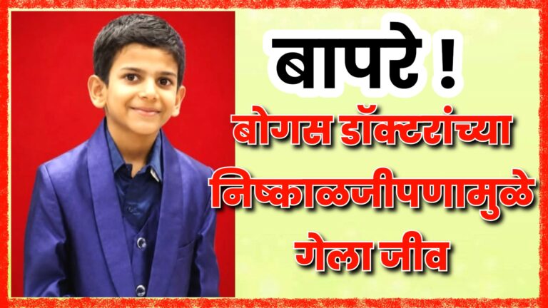 बोगस डॉक्टरांच्या निष्काळजीपणामुळे गेला जीव