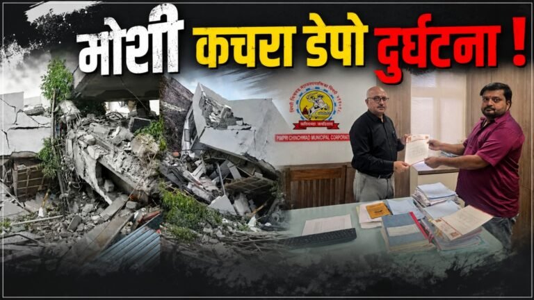 मोशी कचरा डेपो दुर्घटना ! तत्कालीन कार्यकारी अभियंता हरविंदर सिंग बंसल यांच्या चौकशीची मागणी