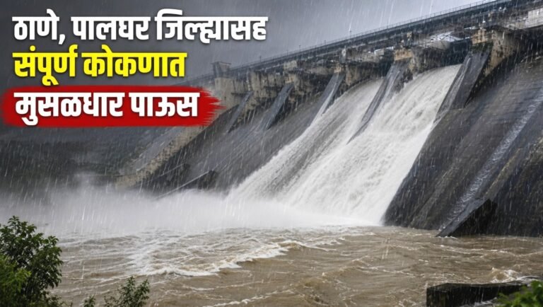 ठाणे, पालघर जिल्हासह संपूर्ण कोकणात मुसळधार पाऊस