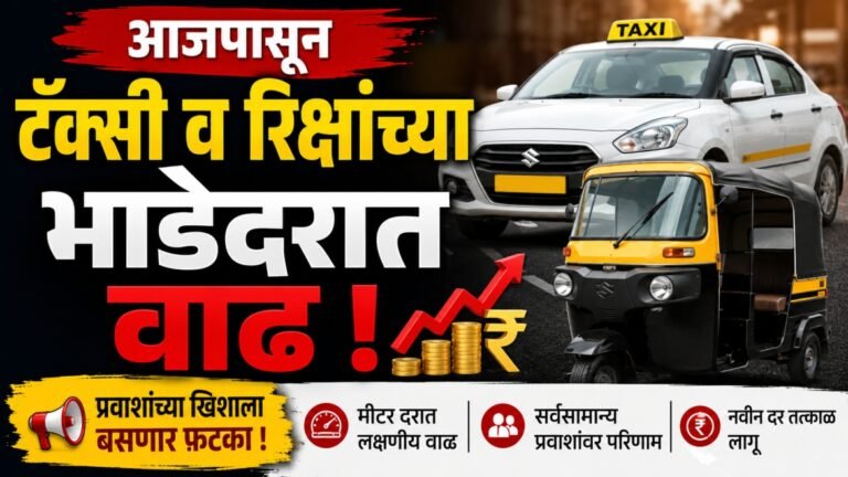 टॅक्सी व रिक्षांच्या भाडेदरात वाढ : सुधारित दर आजपासून लागू