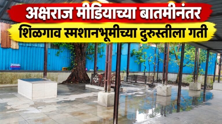 शिळगाव स्मशानभूमीच्या दुरुस्तीला गती; उद्या भूमी अभिलेख विभागाची मोजणी